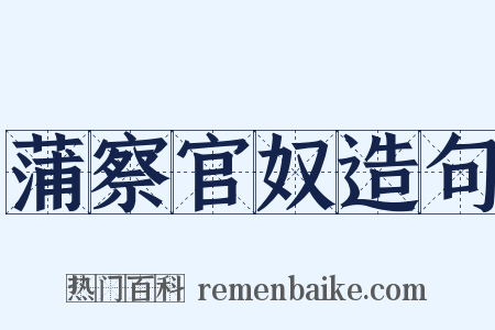 蒲察官奴造句是什么意思的图片